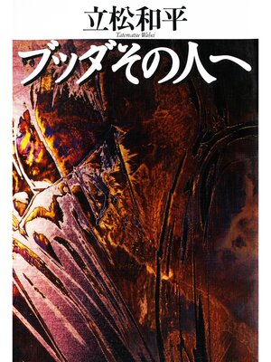 cover image of ブッダ、その人へ